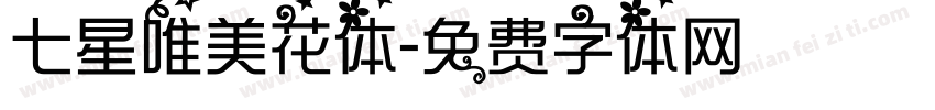 七星唯美花体字体转换