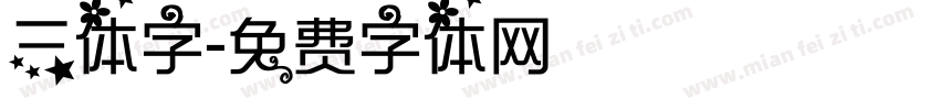 三体字字体转换