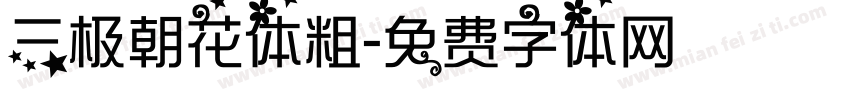 三极朝花体粗字体转换