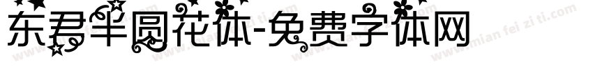 东君半圆花体字体转换