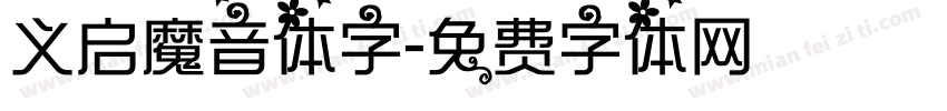 义启魔音体字字体转换