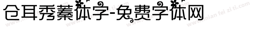 仓耳秀蓁体字字体转换