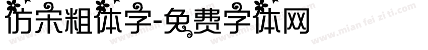 仿宋粗体字字体转换