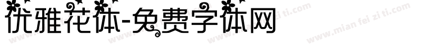 优雅花体字体转换