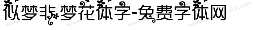 似梦非梦花体字字体转换
