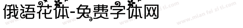 俄语花体字体转换