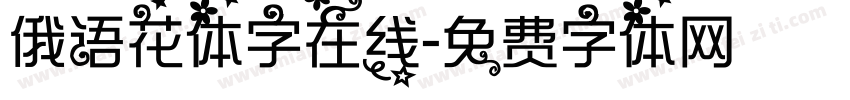 俄语花体字在线字体转换