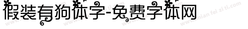 假装有狗体字字体转换