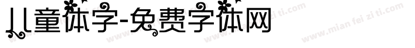 儿童体字字体转换