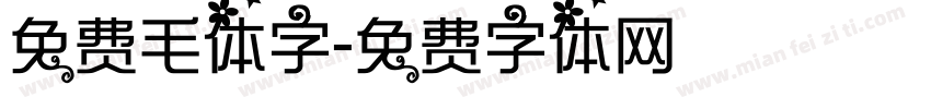 免费毛体字字体转换
