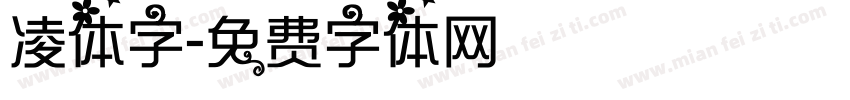 凌体字字体转换