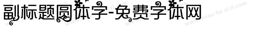 副标题圆体字字体转换