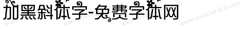 加黑斜体字字体转换