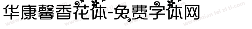 华康馨香花体字体转换