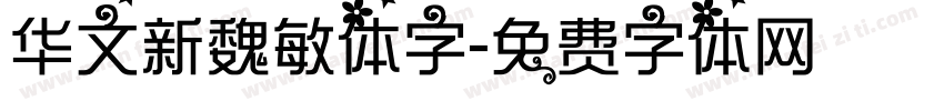 华文新魏敏体字字体转换
