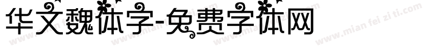 华文魏体字字体转换