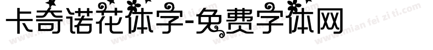 卡奇诺花体字字体转换
