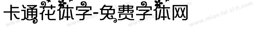 卡通花体字字体转换