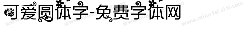 可爱圆体字字体转换