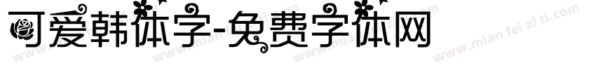 可爱韩体字字体转换
