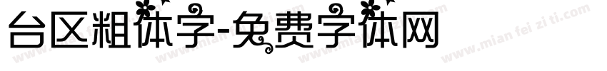台区粗体字字体转换