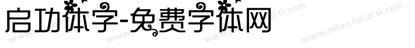 启功体字字体转换