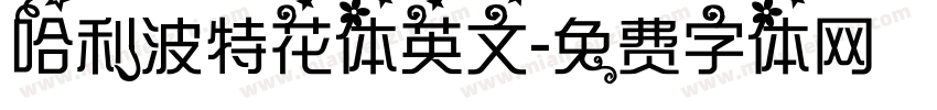 哈利波特花体英文字体转换