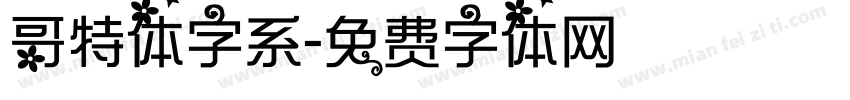 哥特体字系字体转换