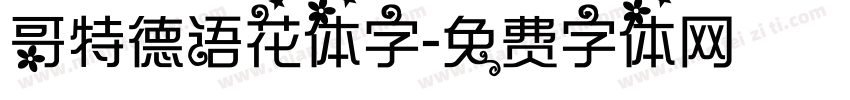 哥特德语花体字字体转换