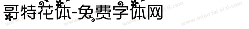 哥特花体字体转换