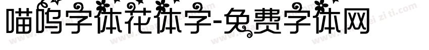 喵呜字体花体字字体转换