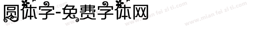 圆体字字体转换