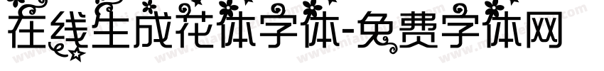 在线生成花体字体字体转换