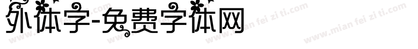 外体字字体转换