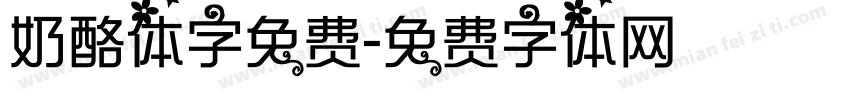 奶酪体字免费字体转换