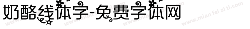 奶酪线体字字体转换