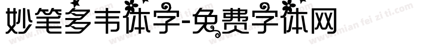 妙笔多韦体字字体转换