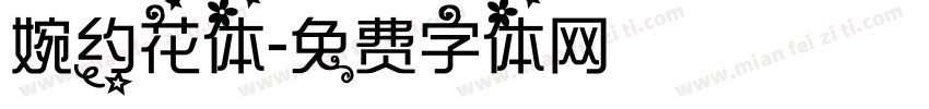 婉约花体字体转换