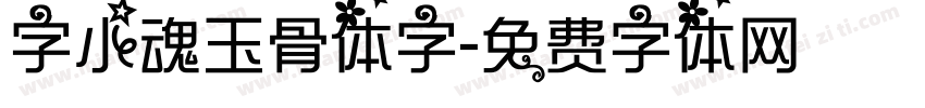字小魂玉骨体字字体转换