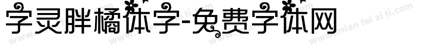 字灵胖橘体字字体转换