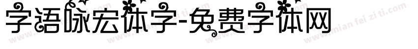 字语咏宏体字字体转换