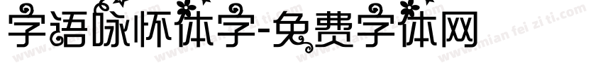 字语咏怀体字字体转换