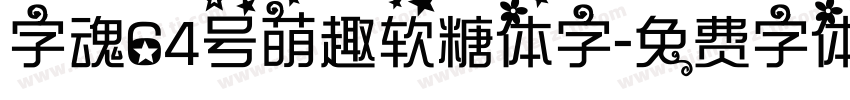 字魂64号萌趣软糖体字字体转换