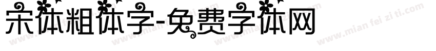 宋体粗体字字体转换