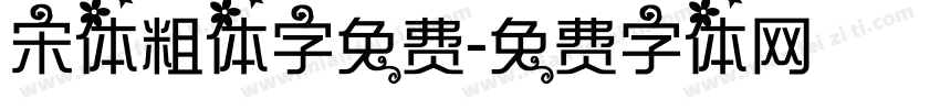 宋体粗体字免费字体转换