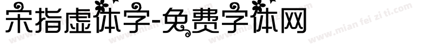 宋指虚体字字体转换