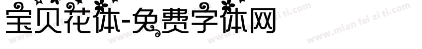 宝贝花体字体转换