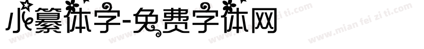 小纂体字字体转换