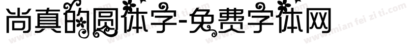 尚真的圆体字字体转换