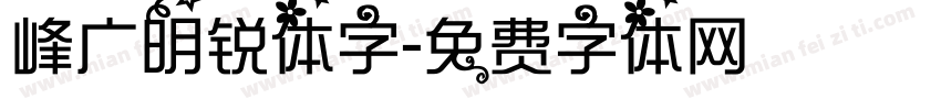 峰广明锐体字字体转换